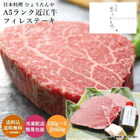 滋賀 近江八幡「日本料理 ひょうたんや」A5ランク 近江牛フィレステーキ 送料無料 送料込 中元 歳暮 ギフト 夏ギフト 冬ギフト お取り寄せ グルメ 産地直送 産直 贈り物 プレゼント I23016