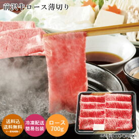 前沢牛ロース薄切り 送料無料 送料込 中元 歳暮 ギフト 夏ギフト 冬ギフト お取り寄せ グルメ 産地直送 産直 贈り物 プレゼント I23018