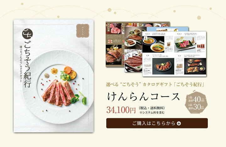 楽天市場】選べる“ごちそう”カタログギフト ごちそう紀行「けんらん 