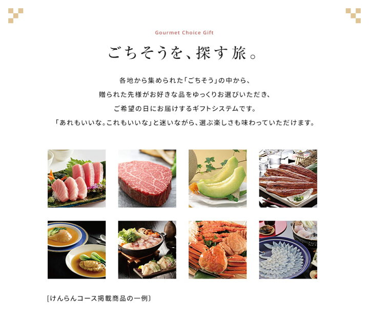楽天市場】選べる“ごちそう”カタログギフト ごちそう紀行「けんらん 
