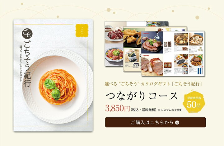 楽天市場】選べる“ごちそう”カタログギフト ごちそう紀行「つながり 