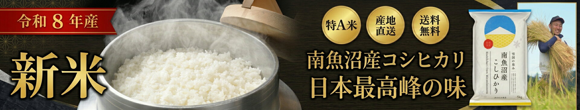南魚沼産コシヒカリ