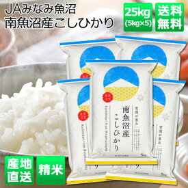 JAみなみ魚沼 直送 令和5年産 南魚沼産こしひかり 25kg こしひかり コシヒカリ 新潟 送料込 中元 歳暮／ギフト 夏ギフト 冬ギフト お取り寄せ グルメ 産地直送 産直 産地直送 贈り物 プレゼント