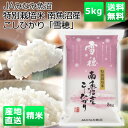 ＜令和7年産　新米＞JAみなみ魚沼 直送 令和7年産 特別栽培米 南魚沼産こしひかり「雪穂」5kg 5キロ こしひかり コシヒカリ 新潟 送料込 中元 歳暮 ギフト 夏ギフト 冬ギフト お取り寄せ グルメ 産地直送 産直 産地直送 贈り物 プレゼント