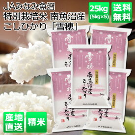 JAみなみ魚沼 直送 令和5年産 特別栽培米 南魚沼産こしひかり「雪穂」25kg こしひかり コシヒカリ 新潟 送料込 中元 歳暮 ギフト 夏ギフト 冬ギフト お取り寄せ グルメ 産地直送 産直 産地直送 贈り物 プレゼント