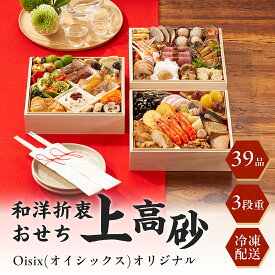 ☆早割7％OFFクーポン配布[12月30日お届け 日時配達指定不可]Oisix(オイシックス)オリジナル和洋折衷おせち「上高砂」三段重【冷凍】