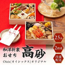 ☆早割7％OFFクーポン配布[12月30日お届け 日時配達指定不可]Oisix(オイシックス)オリジナル和洋折衷おせち「高砂」二段重【冷凍】