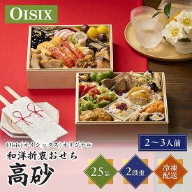 [12/30お届け 日時指定不可]Oisix(オイシックス) オリジナル和洋折衷おせち「高砂」二段重【冷凍】おせち 早割 2027 予約