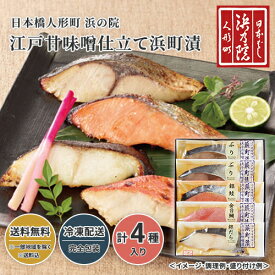 日本橋人形町 浜の院 江戸甘味噌仕立て浜町漬 送料無料 送料込 歳暮 冬ギフト ギフト 中元 夏ギフト お取り寄せ グルメ 産地直送 産直 贈り物 贈答 プレゼント23W080