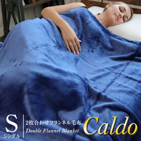毛布 2枚合わせ フランネル毛布 Caldo カルド シングル 140×200cm 高級感 なめらか ふんわり 贅沢 ギフト 洗濯可 静電気 軽減 保温 ブランケット 送料無料