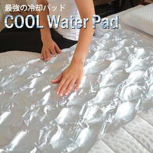 COOLウォーターパッド ライトハーフサイズ（94×56cm） Cool Water Pad 水のマット 冷却パッド 冷却マット ウォーターパッド ひんやり 冷却パッド【 送料無料 】