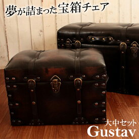 ジャンボトランク スツールセット Gustav グスタフ 大中2個セット 宝箱 収納 ベンチ 腰掛 ビンテージ 合皮 クラシカル