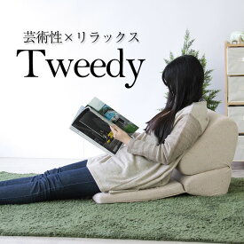 暖かみのあるツイード調 リネン テレビまくら座椅子 Tweedy ツウィーディ 【 テレビ枕／まくら座椅子／テレビまくら／ツイード 】