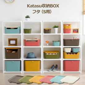 【Katasu】【フタS】 squ+ カタス 組み合わせ無限大 インテリアBOXシリーズ katasu 収納ボックス 「フタ S用」 【サンカ】【サンイデア】【SANIDEA】10P01Feb14〔1706d〕