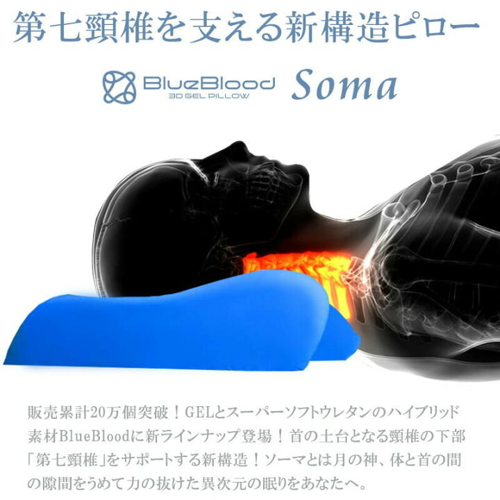 楽天市場】枕 BlueBlood第7頚椎ピロー SOMA ソーマ 低め ロータイプ ブルーブラッド まくら マクラ 高さ低い 低反発 かため 肩コリ 首コリ  快眠 安眠 熟睡 首の負荷軽減 プレゼント 誕生日 送料無料 ギフト 肩こり 首こり : nezaar