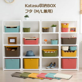 【Katasu】【フタML】 squ+ カタス 組み合わせ無限大 インテリアBOXシリーズ katasu 収納ボックス 「フタ ML用」 【サンカ】【サンイデア】【SANIDEA】10P01Feb14〔1706d〕