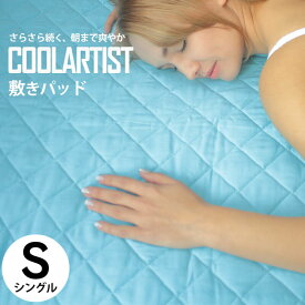 【敷きパッド シングル】クールアーティスト CoolArtist 100×205cm 涼感 ひんやり さらさら 冷却 吸汗 吸熱 ベッドパッド キシリトール