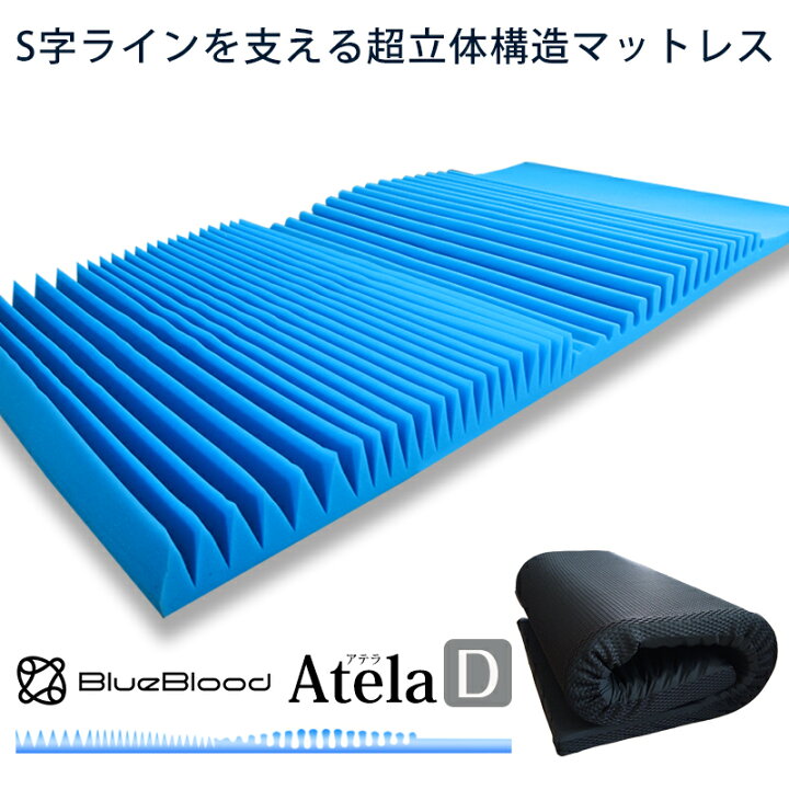 楽天市場】【ダブル】BlueBlood超立体3D高反発マットレスAtela 