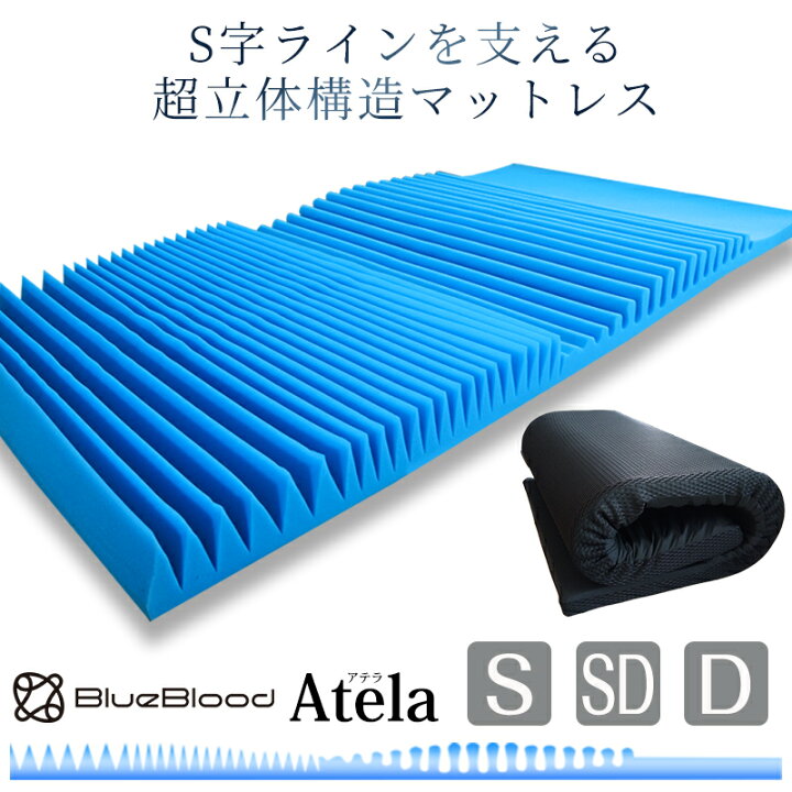楽天市場】マットレス BlueBlood超立体3D高反発マットレスAtela 