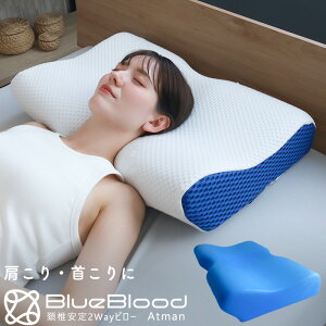 枕 肩こり 首こり ブルーブラッド 頚椎安定2wayピロー アートマン 首と肩に立体的に密着しサポート!首を休めることに特化した頸椎安定枕 BlueBlood 約60×40cm 頸椎 枕 頚椎 リラックス 快眠グッ