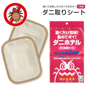ダニ取りシート 2枚入り まとめて吸着 ダニ取りマット ダニ対策 ダニ退治 ダニシート 日本製 2枚組 日本アトピー協会推薦品 取り替え目安シール付き