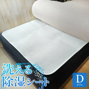 洗える除湿シート ダブル モイスファイン 除湿マット 吸湿シート 吸湿マット 湿気取りシート 湿気取りマット 日本製