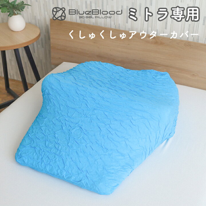 楽天市場】BlueBloodマットレスピローMitra専用アウター枕カバー  
