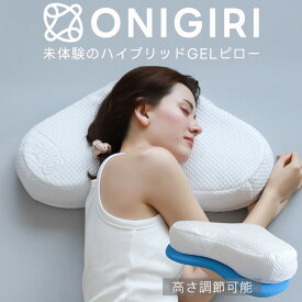 枕 ONIGIRI 高さ調整シート付き ブルーブラッド オニギリ BlueBlood 高さ調節 マクラ まくら 低反発 肩こり 首こり 快眠 おすすめ枕 父の日 母の日 ギフト プレゼント 実用的 SDGs テンセル