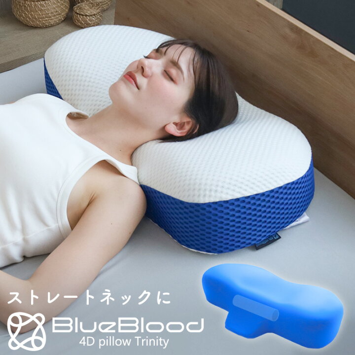 楽天市場】枕 ストレートネック ブルーブラッド 4Dピロー トリニティー 