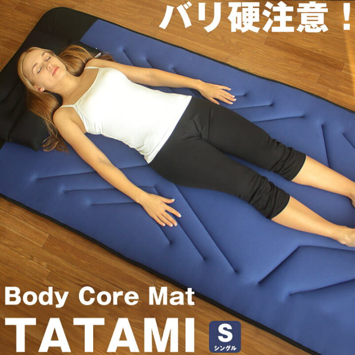 楽天市場】バリカタご注意！ボディコアマットTATAMIシングルBlueblood 