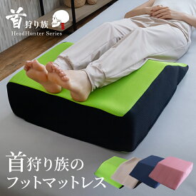 足枕 むくみ 首狩り族のフットマットレス 柔らかい足まくらでは物足りないあなたへ ふくらはぎは第二の心臓 膝裏からふくらはぎ足首までしっかり支えてムクミやだるさを寝ながらリセット！ 日本製 足枕 足まくら あしまくら ムクミ だるさ 足 疲労 回復 グッズ 睡眠 快眠