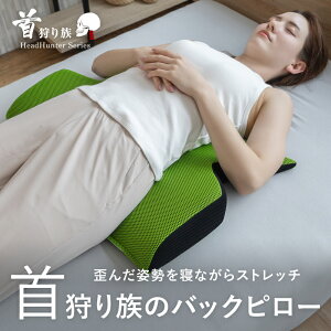 腰枕 首狩り族のバックピロー 日本製 腰まくら 背中枕 背中まくら 背中ストレッチ枕 クッション 反り腰 腰痛 妊婦 通気性 足枕 脚枕 足まくら 脚まくら 膝枕 膝下枕 誕生日 母の日 父の日 ギ