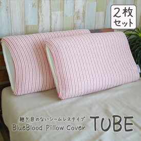 ストレッチピローカバー BlueBlood TUBE ピンク2枚組セット アウターカバー Outer cover