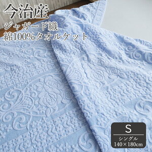今治産ジャガード織タオルケット シングル 綿100% 花柄 夏 日本製 吸水性 洗える