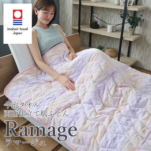 両面肌ふとん 今治タオル ラマージュ Ramage シングル 日本製 花柄 ジャガード織 布団 ふとん タオルケット ブランケット ケット