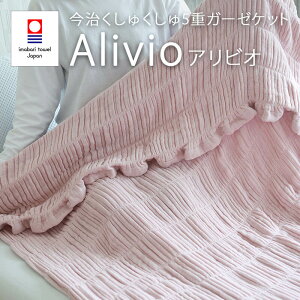 Pbg | uPbg K[[Pbg  キ5dK[[Pbg Alivio ArI VO 120×190cm  Rbg { Y n Vv tėp  ^I imabari Mtg 