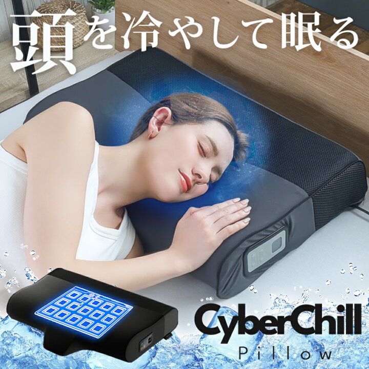 楽天市場】ひんやり枕 水冷枕 サイバーチルピロー 肩こり 首こり 冷感 