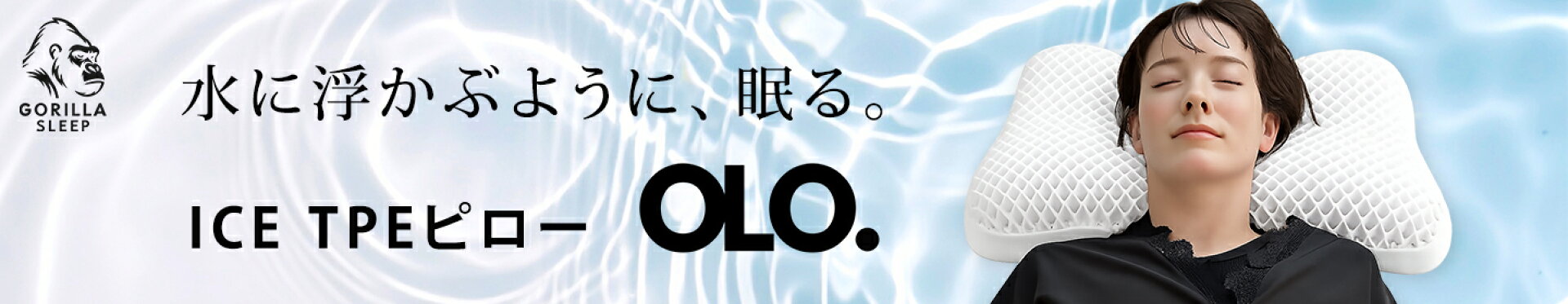 ICE TPEピロー OLO