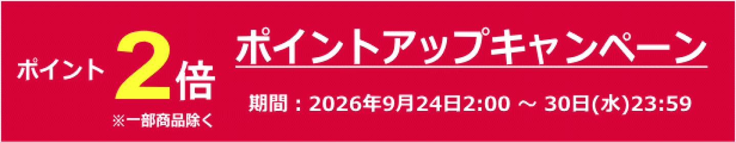 ポイントアップ祭
