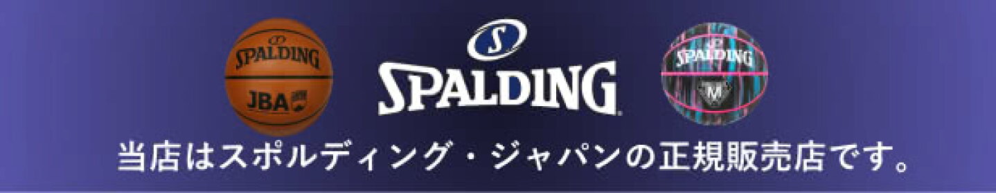 SPALDING正規販売店