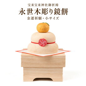 金運祈願の永世木彫り鏡餅 小 宝来宝来神社御祈祷 木製 鏡餅 正月飾り 桧 橙 三宝型桐箱付き 酒井豪原型 T00921