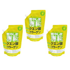 燃やしま専科 レモン風味 500g入り 3個セット クエン酸 コラーゲン パウダー 粉末清涼飲料 スポーツドリンク 正規品【送料当社負担】