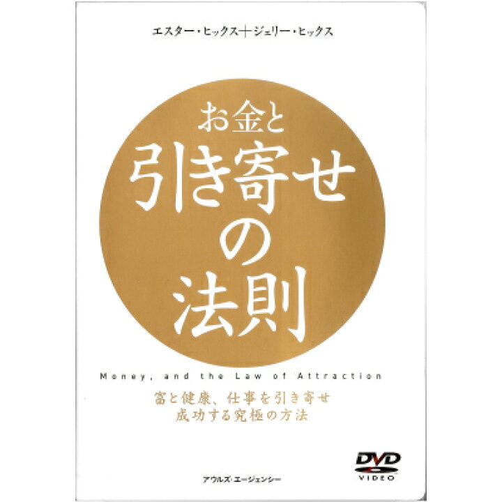 楽天市場 お金と引き寄せの法則 Dvd エスター ヒックス ジェリー ヒックス 在庫限り アイヒーリング