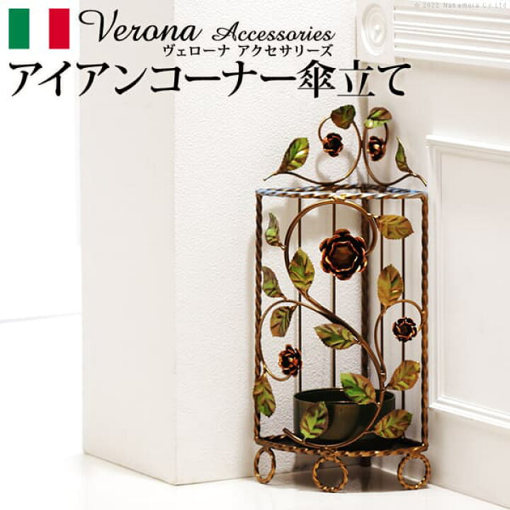 イタリア 家具 ヨーロピアン ヴェローナクラシック アイアン傘立て-コーナー  傘 玄関 ヨーロッパ家具 クラシック 輸入家具 アンティーク風 イタリア製 おしゃれ 高級感 エレガント リモート テレワーク 在宅