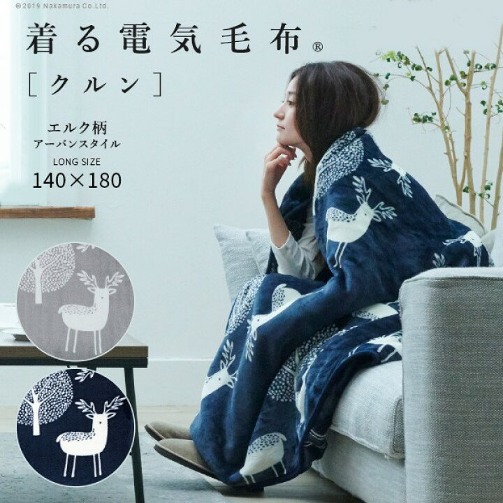 楽天市場】電気毛布 ブランケット 北欧 とろけるフランネル 着る電気 