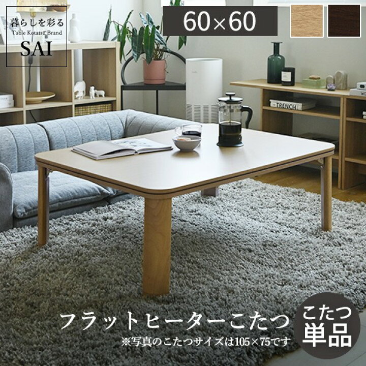楽天市場】フラットヒーター折れ脚こたつ-フラットモリス 60x60cm SAI 