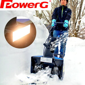 電動除雪機スノーブロワー 前方ライト付 除雪幅40cm ハイパワー1400W 雪上げ powerG【送料当社負担】