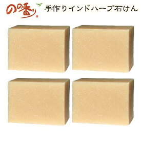 のの香り 手作りインドハーブ石鹸 ヘナ＆アムラ4個セット【送料無料】
