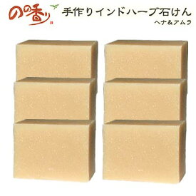 のの香り 手作りインドハーブ石鹸 ヘナ＆アムラ6個セット【送料無料】