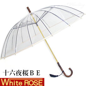 ホワイトローズ雨傘 十六夜桜BE ベージュ 天然木いざよいビニール傘 長傘16本骨傘 レディース 婦人傘 日本製 正規品【送料無料】